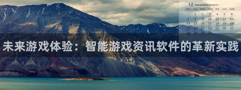赢咖娱乐网页版地址：未来游戏体验：智能游戏资讯软件的革新实践