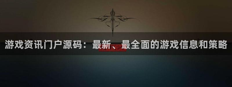 赢咖娱乐开户测速：游戏资讯门户源码：最新、最全面的游戏信息和