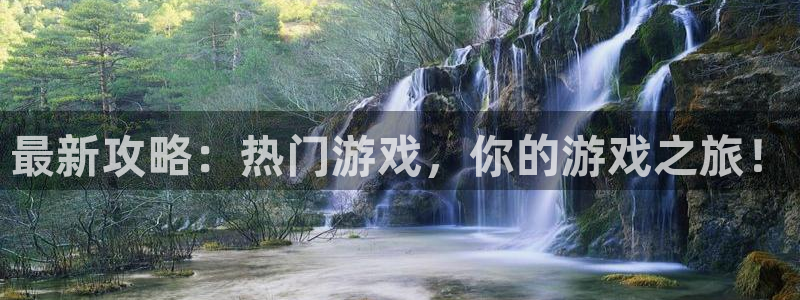 赢咖娱乐官方登录网址：最新攻略：热门游戏，你的游戏之旅！
