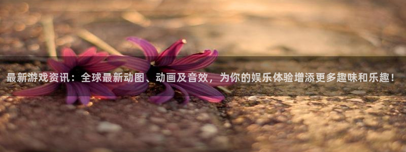 赢咖娱乐注册登录平台：最新游戏资讯：全球最新动图、动画及音效