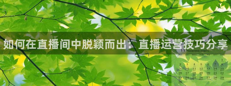 833体育在线直播：如何在直播间中脱颖而出：直播运营技巧分享