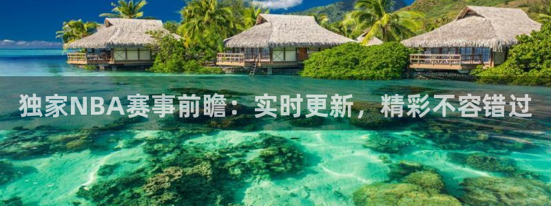 833直播足球直播：独家NBA赛事前瞻：实时更新，精彩不容错过