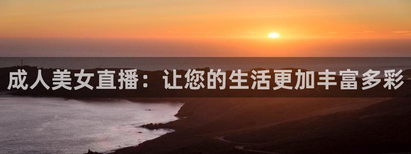 833nba直播免费高清直播：成人美女直播：让您的生活更加丰富多彩
