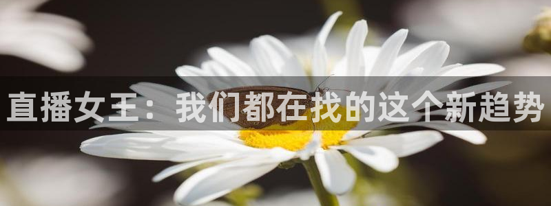 833体育在线直播在线看：直播女王：我们都在找的这个新趋势