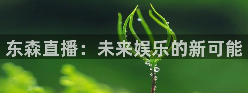 833直播足球比赛在线观看下载：东森直播：未来娱乐的新可能
