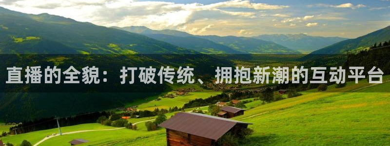 833体育赛事直播：直播的全貌：打破传统、拥抱新潮的互动平台