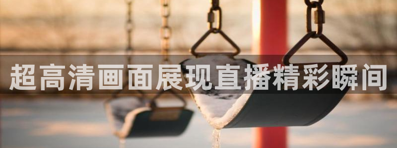 833比赛直播：超高清画面展现直播精彩瞬间