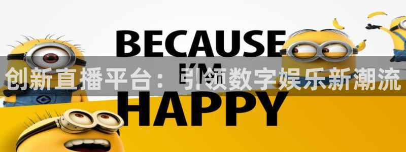 833篮球直播在线直播观看免费：创新直播平台：引领数字娱乐新潮流
