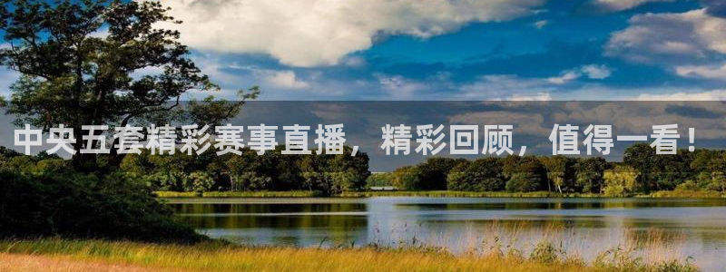 3833tv直播nba免看：中央五套精彩赛事直播，精彩回顾，值得一看！